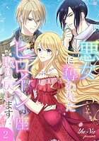 悪女に奪われたヒロインの座、取り戻します！【電子単行本版】