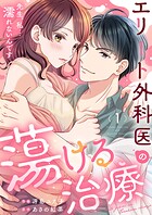 エリート外科医の蕩ける治療〜先生、私…濡れないんです1