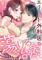 エリート外科医の蕩ける治療〜先生、私…濡れないんです4