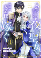 黒妖の花嫁〜忌み嫌われた私が冷酷大尉に愛されるまで〜2 - 音中さわき