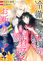 冷徹王子様の溺愛なんてお断りです！（単話）