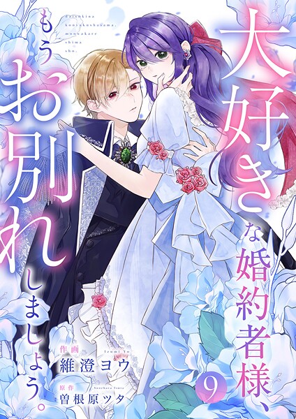 大好きな婚約者様、もうお別れしましょう。（単話）