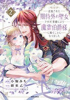 追放された期待外れ聖女ですが、聖婚により魔霊伯爵様に嫁ぐことになりました【単行本版】 2