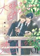 大好きな幼なじみが、恋人になるまで1