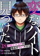 「変なバイト見つけた」時給××万円の理由がヤバすぎる18