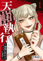 天罰執行〜神様に代わって復讐します〜（単話）