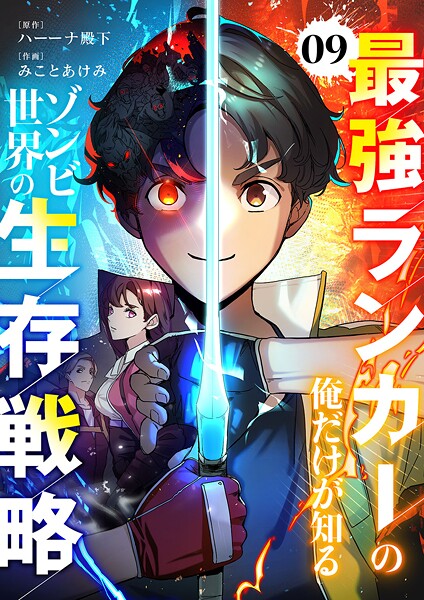 最強ランカーの俺だけが知るゾンビ世界の生存戦略【ページ版】9