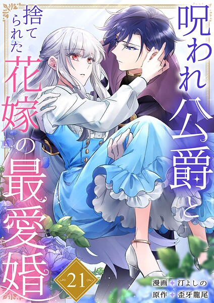 呪われ公爵と捨てられた花嫁の最愛婚（単話）