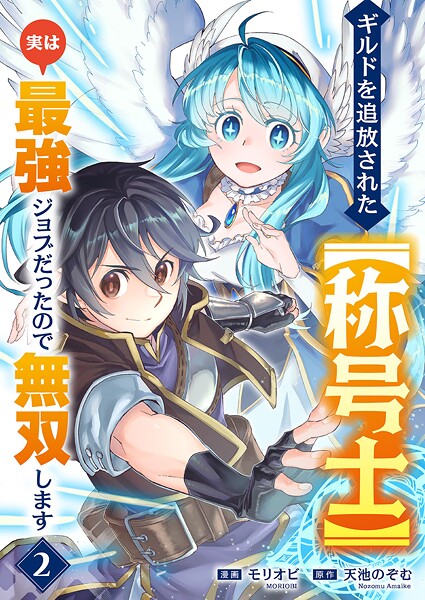 ギルドを追放された【称号士】 実は最強ジョブだったので無双します2