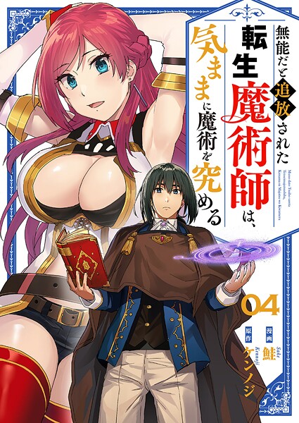 無能だと追放された転生魔術師は、気ままに魔術を究める4