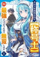 ギルドを追放された【称号士】 実は最強ジョブだったので無双します【電子単行本版】 1