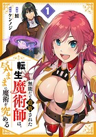 無能だと追放された転生魔術師は、気ままに魔術を究める【電子単行本版】 1