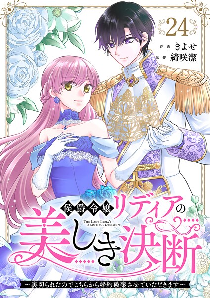 侯爵令嬢リディアの美しき決断〜裏切られたのでこちらから婚約破棄させていただきます〜（単話）