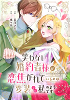 笑わない婚約者様が恋焦がれているのは変装した私のようです（単話）