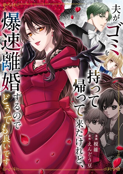 夫がゴミを持って帰って来たけれど、爆速離婚するのでどうでも良いです（単話）