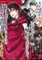 夫がゴミを持って帰って来たけれど、爆速離婚するのでどうでも良いです（単話）