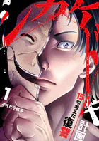 シカケドキ〜15年考えた復讐計画〜【電子単行本版】
