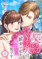 契約恋人は、前世で私を裏切った男です【電子単行本版】 5