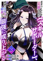 勇者パーティを追放された【スキルサポーター】、仲間のスキルを解放して最強に成り上がる【電子単行本版】 3