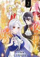 人質として売られた夜の聖女は隣国の大公様に嫁ぐ【電子単行本版/特典おまけ付き】 2