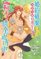 婚約破棄された男爵令嬢リルジェシカは得意の靴作りで借金返済中！【電子単行本版】 3