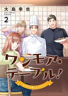 ワンモア・テーブル!〜人生やり直しレストラン〜【電子単行本版】