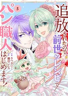 追放されたので、前世のレシピでパン職人はじめます！【電子単行本版/特典おまけ付き】 5