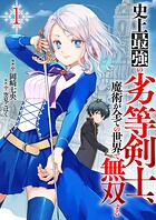 史上最強の劣等剣士、魔術が全ての世界で無双する【電子単行本版】 1