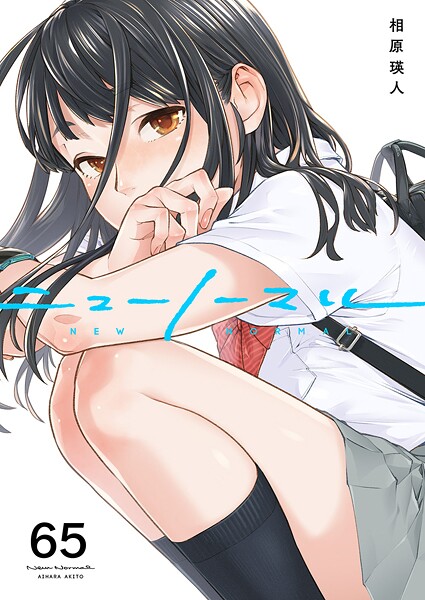 ニューノーマル（単話）