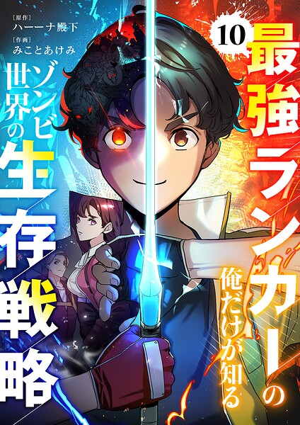 最強ランカーの俺だけが知るゾンビ世界の生存戦略【ページ版】10