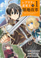 【レアリティ変更士】の領地改革 〜あらゆるものをSSSレアに変えるスキルで、見捨てられた土地を再興します！〜（単話）