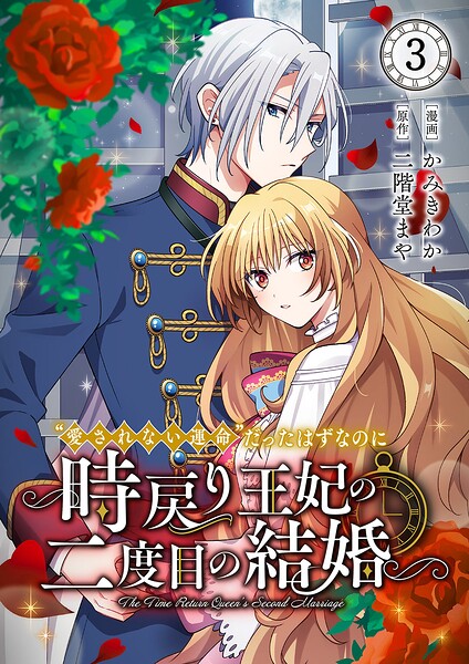 ‘愛されない運命’だったはずなのに〜時戻り王妃の二度目の結婚〜3