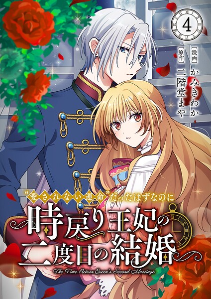 ‘愛されない運命’だったはずなのに〜時戻り王妃の二度目の結婚〜（単話）