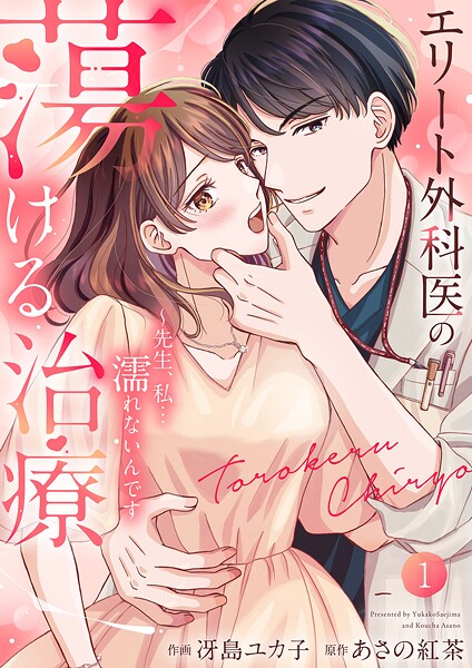 エリート外科医の蕩ける治療〜先生、私…濡れないんです【電子単行本版】1