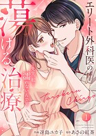 エリート外科医の蕩ける治療〜先生、私…濡れないんです【電子単行本版】