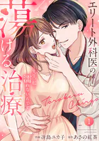 エリート外科医の蕩ける治療〜先生、私…濡れないんです【電子単行本版】