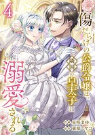 傷だらけの公爵令嬢は、隣国の皇太子に溺愛される【電子単行本版/特典おまけ付き】 4