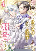 傷だらけの公爵令嬢は、隣国の皇太子に溺愛される【電子単行本版/特典おまけ付き】