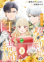 脅され契約妃の白い結婚生活【電子単行本版/特典おまけ付き】 2