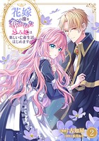 花嫁の座を奪われた忌み姫は楽しい亡命生活はじめます！【電子単行本版/特典おまけ付き】 2