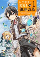 【レアリティ変更士】の領地改革 〜あらゆるものをSSSレアに変えるスキルで、見捨てられた土地を再興します！〜【電子単行本版】 1
