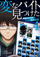 「変なバイト見つけた」時給××万円の理由がヤバすぎる【電子単行本版】 4