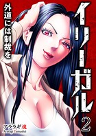 イリーガル 外道には制裁を【電子単行本版】 2