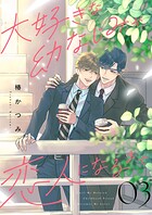 大好きな幼なじみが、恋人になるまで3