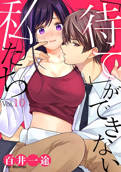 「待て」ができない私たち10