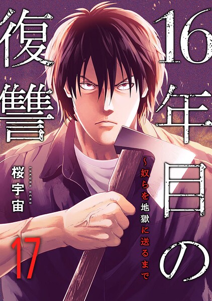 16年目の復讐〜奴らを地獄に送るまで（単話）