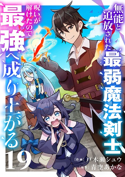 無能と追放された最弱魔法剣士、呪いが解けたので最強へ成り上がる（単話）
