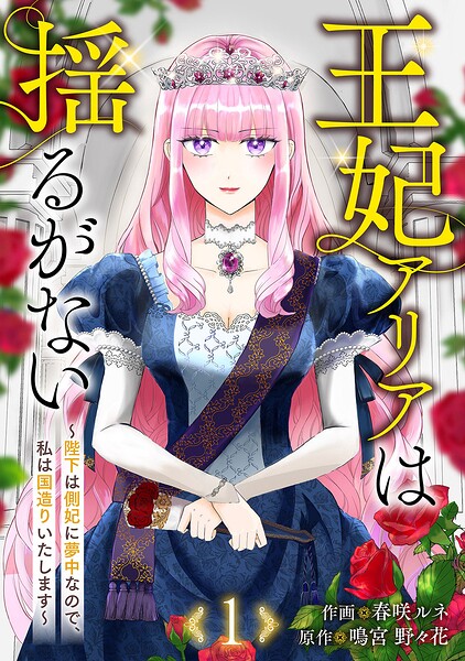 王妃アリアは揺るがない〜陛下は側妃に夢中なので、私は国造りいたします〜1