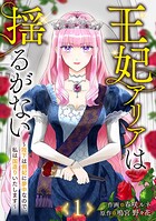 王妃アリアは揺るがない〜陛下は側妃に夢中なので、私は国造りいたします〜1