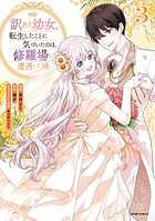 訳あり幼女、転生したことに気づいたのは、修羅場に遭遇した時。【単行本版】